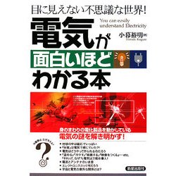 電気が面白いほどわかる本―目に見えない不思議な世界! [単行本]