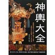 神輿大全 [単行本]