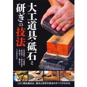 大工道具・砥石と研ぎの技法―この1冊を読めば、砥石と研ぎの技法のすべてがわかる [単行本]