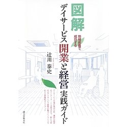 地域密着で成功する図解デイサービス開業と経営実践ガイド [単行本]