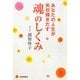 あなたの人生が突然輝きだす魂のしくみ [単行本]
