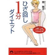ひざ回し1分ダイエット(青春文庫) [文庫]