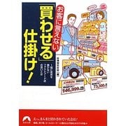 お客に言えない「買わせる」仕掛け!(青春文庫) [文庫]