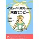 40歳からヤセ体質に変わる!「栄養セラピー」(青春文庫) [文庫]