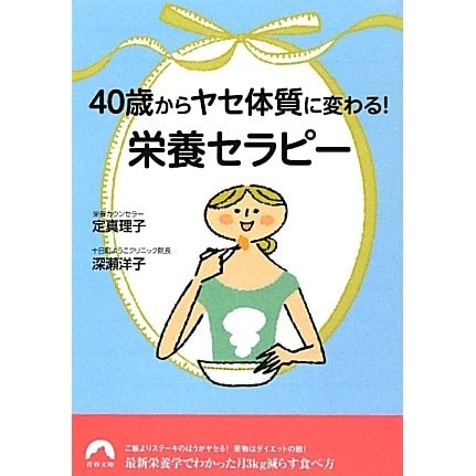 40歳からヤセ体質に変わる!「栄養セラピー」(青春文庫) [文庫]