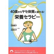 40歳からヤセ体質に変わる!「栄養セラピー」(青春文庫) [文庫]