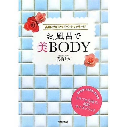 お風呂で美BODY―高橋ミカのプライベートマッサージ [単行本]
