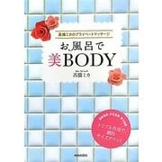 お風呂で美BODY―高橋ミカのプライベートマッサージ [単行本]