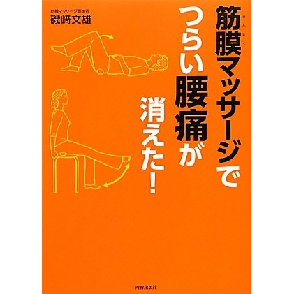 「筋膜マッサージ」でつらい腰痛が消えた! [単行本]