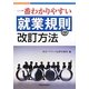 一番わかりやすい就業規則の改訂方法 [単行本]