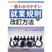 一番わかりやすい就業規則の改訂方法 [単行本]
