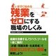 いますぐ始める残業をゼロにする職場のしくみ [単行本]