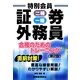 特別会員証券外務員二種・一種合格のためのトレーニング 第2版 [単行本]