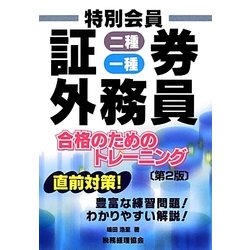 特別会員証券外務員二種・一種合格のためのトレーニング 第2版 [単行本]
