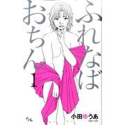 ふれなばおちん 1（オフィスユーコミックス） [コミック]