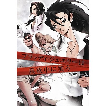 ブラッディ・ジュエリーは真夜中に笑う [単行本]