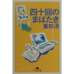 四十回のまばたき(幻冬舎文庫) [文庫]
