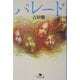 パレード(幻冬舎文庫) [文庫]
