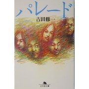 パレード(幻冬舎文庫) [文庫]