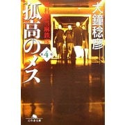 孤高のメス―外科医当麻鉄彦〈第4巻〉(幻冬舎文庫) [文庫]