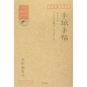 手紙手帖―あの人は、どんな手紙をくれるかしら [単行本]