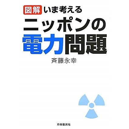図解 いま考えるニッポンの電力問題 [単行本]