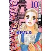Do Da Dancin'! ヴェネチア国際編 10（オフィスユーコミックス） [コミック]