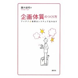 企画体質のつくり方―アイデア☆発想はシステムで生み出す(創元社ビジネス) [単行本]