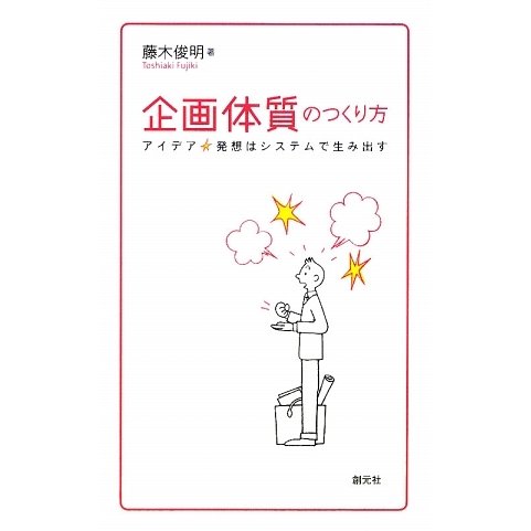 企画体質のつくり方―アイデア☆発想はシステムで生み出す(創元社ビジネス) [単行本]
