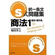 S式択一条文問題集 商法〈1〉総則・商行為 第3版 [全集叢書]