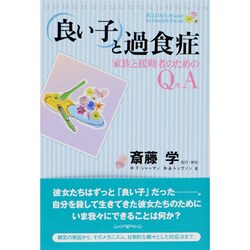 ヨドバシ Com 良い子 と過食症 家族と援助者のためのq A 単行本 通販 全品無料配達 ヨドバシ Com 良い子 と過食症 家族と援助者のためのq A 単行本 通販 全品無料配達