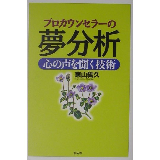プロカウンセラーの夢分析―心の声を聞く技術 [単行本]
