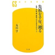 先祖を千年、遡る―名字・戸籍・墓・家紋でわかるあなたのルーツ(幻冬舎新書) [新書]