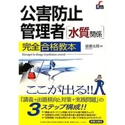 公害防止管理者水質関係完全合格教本 [単行本]