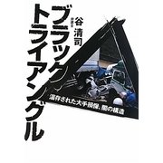 ブラック・トライアングル―温存された大手損保、闇の構造 [単行本]