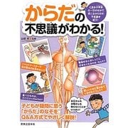 からだの不思議がわかる! [図鑑]