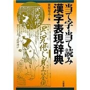 当て字・当て読み漢字表現辞典 [事典辞典]