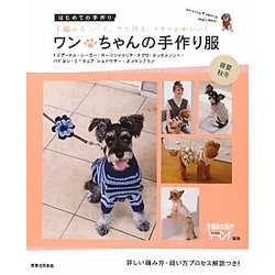 ワンちゃんの手作り服 春夏・秋冬―はじめての手作り [単行本]