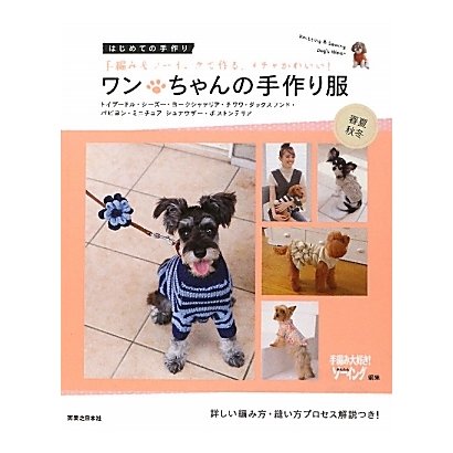 ワンちゃんの手作り服 春夏・秋冬―はじめての手作り [単行本]