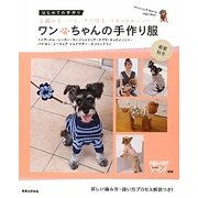 ワンちゃんの手作り服 春夏・秋冬―はじめての手作り [単行本]