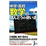中学・高校数学のほんとうの使い道―ちょっとわかればこんなに役に立つ(じっぴコンパクト新書) [新書]
