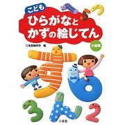 こどもひらがなとかずの絵じてん 小型版 [事典辞典]