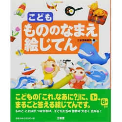 こども もののなまえ絵じてん [事典辞典]