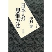 日本人の思惟方法 普及版 [単行本]