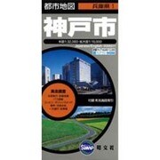 神戸市（都市地図 兵庫県 1） [全集叢書]