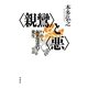 "親鸞"と"悪"―われら極悪深重の衆生 [単行本]