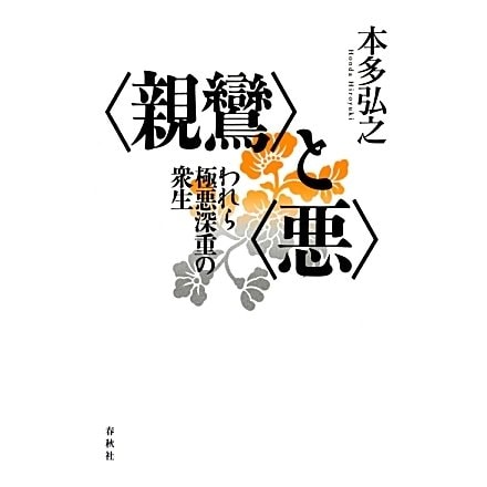 "親鸞"と"悪"―われら極悪深重の衆生 [単行本]