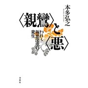 "親鸞"と"悪"―われら極悪深重の衆生 [単行本]