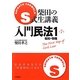 S式柴田の生講義 入門民法〈1〉総則・物権 第7版 [全集叢書]