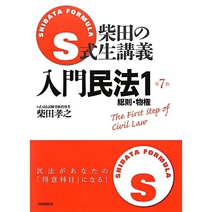 S式柴田の生講義 入門民法〈1〉総則・物権 第7版 [全集叢書]
